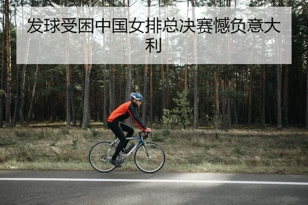 fa-qiu-shou-kun-zhong-guo-nv-pai-zong-jue-sai-han-fu-yi-da-li-2-838.jpg