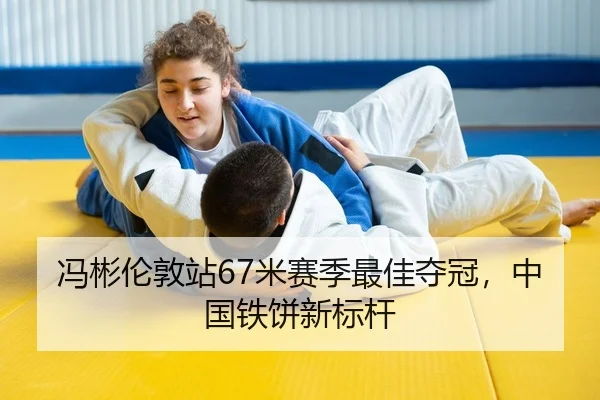 冯彬伦敦站67米赛季最佳夺冠，中国铁饼新标杆